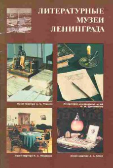 Книга Литературные музеи Ленинграда, 37-82, Баград.рф